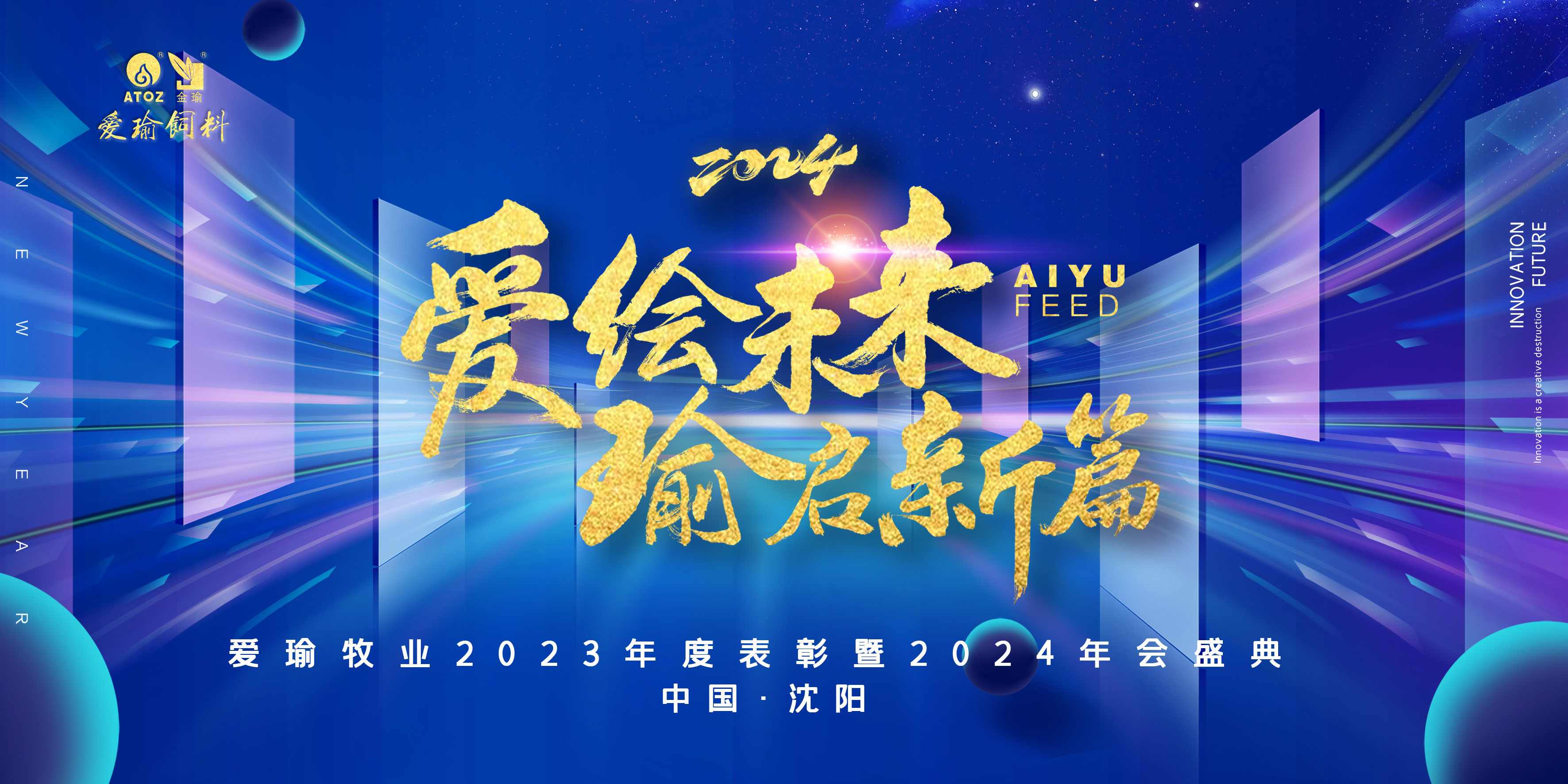 愛(ài)繪未來(lái) 瑜啟新篇——愛(ài)瑜牧業(yè)2023年度表彰暨2024年會(huì)盛典圓滿(mǎn)舉行！