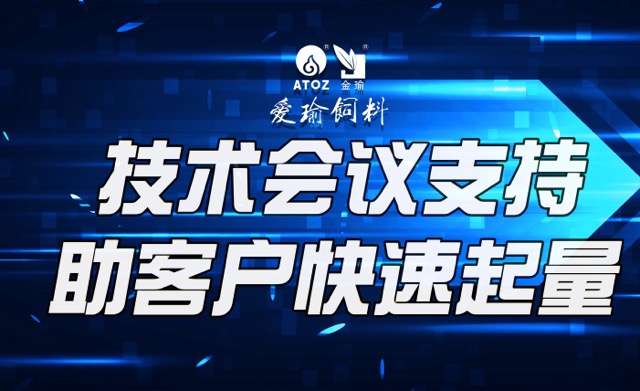 技術(shù)會(huì)議支持，助客戶(hù)快速起量
