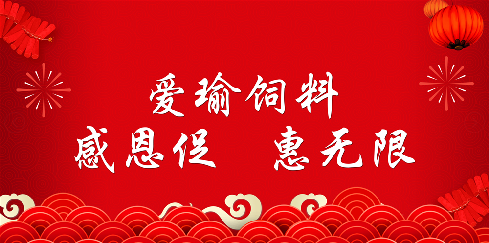 助力春耕農(nóng)牧，愛瑜飼料大促銷