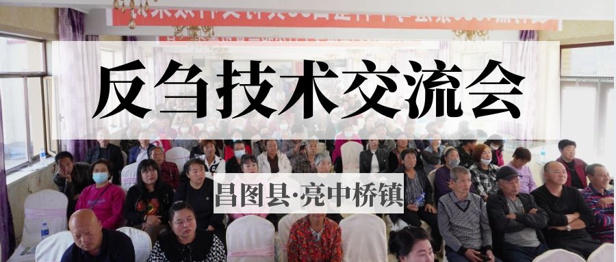昌圖縣亮中橋鎮(zhèn)反芻技術(shù)交流會(huì)圓滿成功！