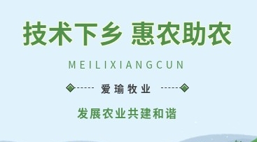 愛瑜牧業(yè)送養(yǎng)殖技術(shù)下鄉(xiāng)，助力鄉(xiāng)村振興