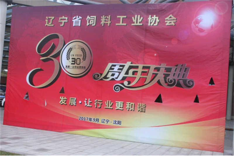 “發(fā)展，讓行業(yè)更和諧！” -遼寧省飼料工業(yè)協(xié)會三十年慶典圓滿落幕
