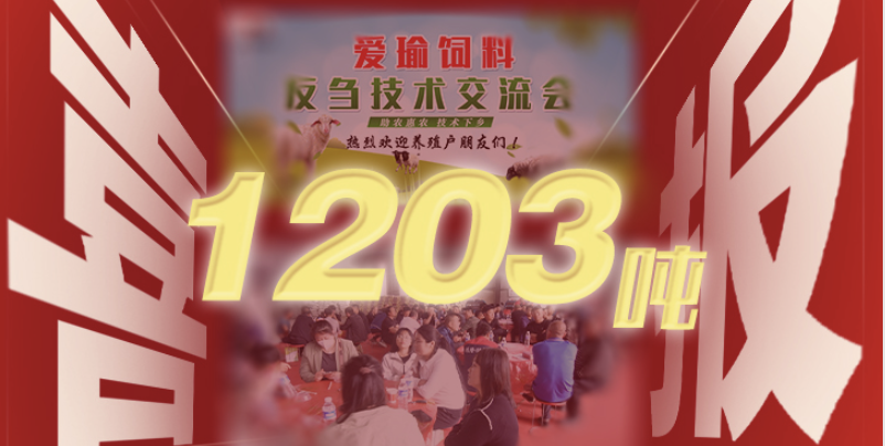 喜報 | 愛瑜飼料產(chǎn)品推廣會（唐縣站）總計接收訂單1203噸！